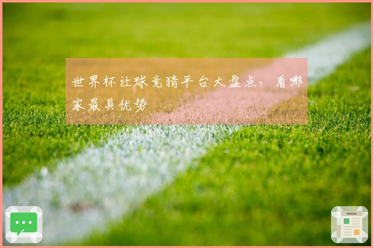 世界杯让球竞猜平台大盘点，看哪家最具优势