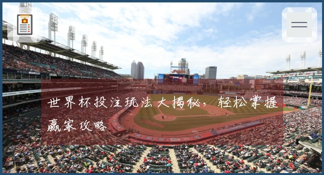 世界杯投注玩法大揭秘，轻松掌握赢家攻略