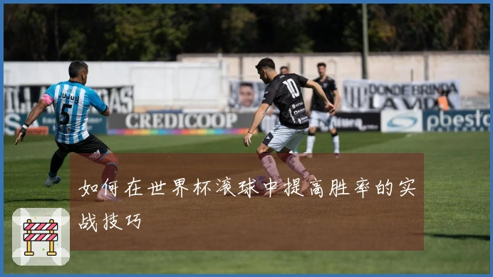 如何在世界杯滚球中提高胜率的实战技巧