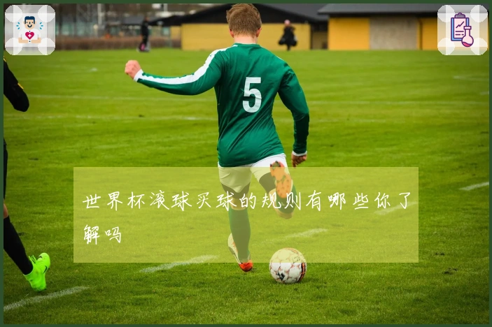 世界杯滚球买球的规则有哪些你了解吗