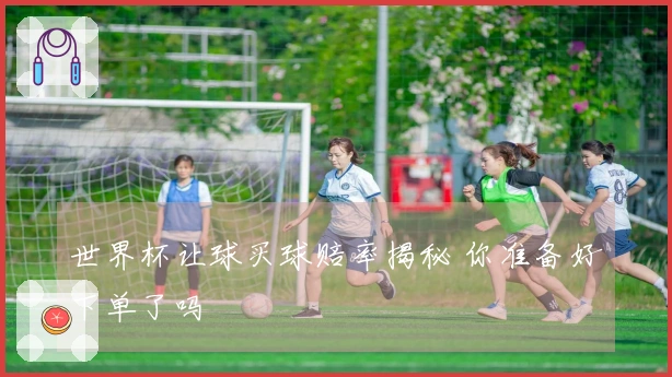 世界杯让球买球赔率揭秘 你准备好下单了吗